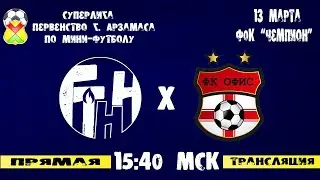 19 тур. Суперлига. ГТНН (Арзамас) - Офис (Арзамас)
