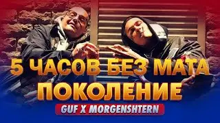 MORGENSHTERN & GUF - Поколение (5 часов без мата)