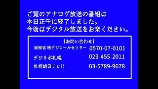 【架空のテレビ局】SAB札幌朝日テレビアナログ放送終了一刻 SAB Analog Television signal Final sign off (2011.7.24) Part 1
