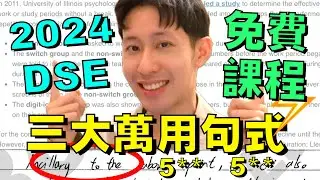 2024 DSE英文: 三種萬用句式! Paper 2 寫作必用 😍 5** 真人實證!
