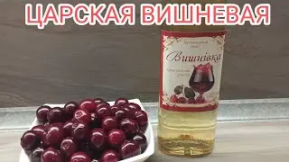 🥃🍒🍒Ч1...ЦАРСКАЯ ВИШНЕВАЯ ВОДОЧКА