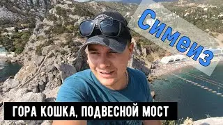 Симеиз, Крым. Жуткий подвесной мост\ Шикарный вид