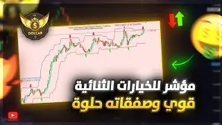 افضل مؤشر للربح في الخيارات الثنائية 2024 لجميع المنصات المؤشر يعمل على MT4 👇