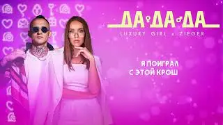 ПРЕМЬЕРА ТРЕКА | LUXURY GIRL & ZIEGER - ДА ДА ДА