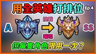 傳說對決｜【全英雄排位Ep.4】用全英雄排位打排位，但每隻角色限用一次？！欸不是這次怎麼都在逆風反打？？？