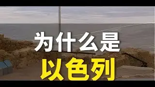 格隆谈系列——为什么是以色列？ #以色列 #宏观经济 #掘金计划2024年 #一口气读懂经济学 #深度解析