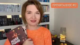 Прочитанное #13: октябрь 2021// Салли Руни, Ю Несбе, Андрей Рубанов   и другие...