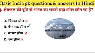 Basic India GK || India GK || India GK question and answer || India GK in Hindi ||