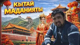 КЫТАЙ ӨЛКӨСҮ/ #СулайманЖанботоев #САНЖЫРА