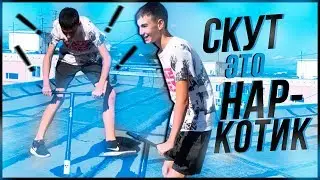 СКУТ НОВЫЙ НАРКОТИК !!!?? Или новый тренд?