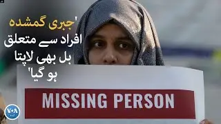 'Bill on enforced disappearances also goes missing' Mushahid Hussain | VOA URDU