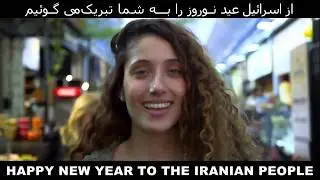 Happy Nowruz from Israel