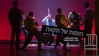 חומות של תקווה - תיאטרון גשר