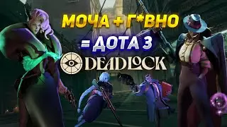 Обзор Deadlock - Дота + КС