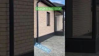 Дом с ГАЗОМ НА ИЖС за 6 500 000₽ в Краснодаре