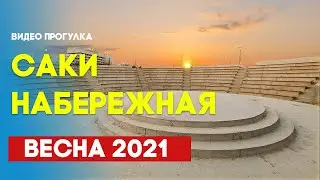 Крым Саки набережная 2021