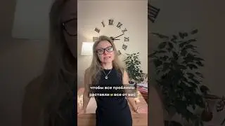 Что сделать, чтоб все ПРОБЛЕМЫ РАСТАЯЛИ? 