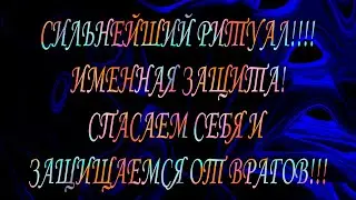 СТАВИМ СЕБЕ ИМЕННУЮ ЗАЩИТУ""#ритуалчистка #чистки #чакры#диагностиканегатива#