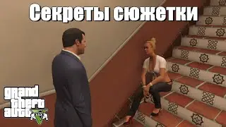 GTA 5 - Малоизвестные факты