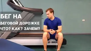Как работает беговая дорожка? Рассказываем и показываем!