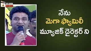 Devi Sri Prasad about His Relationship with Mega Family | Panja Vaisshnav Tej Debut Movie Launch