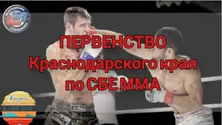 #Геленджик в 1 клик. Первенство по ММА Краснодарского края. Спорт в Геленджике.