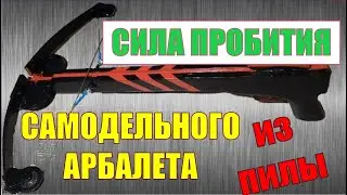 Какая сила пробития самодельного лука из пилы?  Сила натяжения, пробитие, точность.