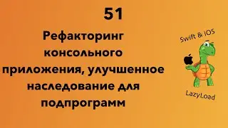 51 [Джун] Рефакторинг,  улучшенное наследование для подпрограмм Application | Swift уроки