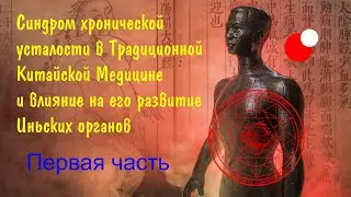 Синдром хронической усталости в Традиционной Китайской Медицине  часть 1