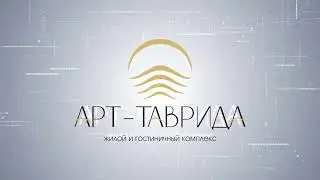 ЖК Таврида.Любые форматы видео. 3D/2D анимация.Архитектурная визуализация.