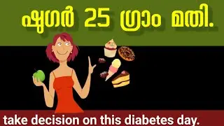 ഷുഗർ 25 ഗ്രാം മതി.take decision on this diabetes day. DR KHALEEL VLOG