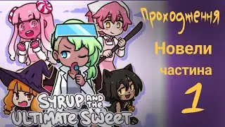 Проходження новели Syrup and the ultimate sweet | частина 1