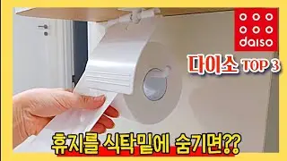 다이소 휴지걸이는 식탁밑에 숨겨요ㅣ나만모르는 살림템 TOP3