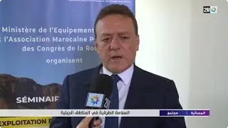 ربورتاج حول الندوة الوطنية المتعلقة باستغلال وسلامة الطرق بالمناطق الجبلية