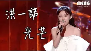洪一諾 - 光芒【無雜音動態歌詞純享版 Lyrics】♪