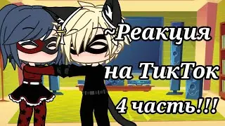 /✨/ Реакция Леди Баг и Супер Кота на ТикТок /💕/ 4 часть!