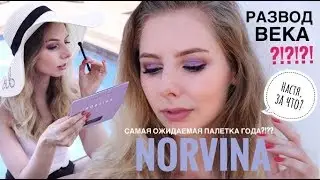 ABH NORVINA | РАЗОЧАРОВАНИЕ??? 3 ДНЯ тест-МАКИЯЖА