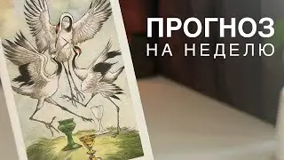 Прогноз на неделю.
