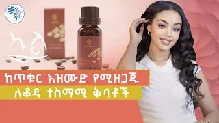 ፀጉርን የሚያፋፋ እና የቆዳ ጥራትን የሚጠብቁት ተፈጥሯዊ ቅባቶች | ኩል cool @ArtsTvWorld