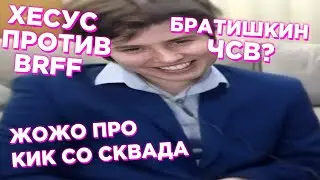 ЖОЖО ПРО КИК ИЗ СКВАДА / ХЕСУС ПРОТИВ БРАТИШКИНА / БРАТИШКИН ЧСВ