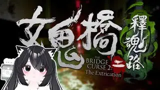 【蕾蕾】PC 女鬼橋2：釋魂路  10/31