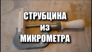 Струбцина из микрометра