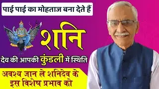 Shani Dev Aapki Kundali Me || कैसे जानें अपनी कुंडली में शनि की स्थिति || #shani
