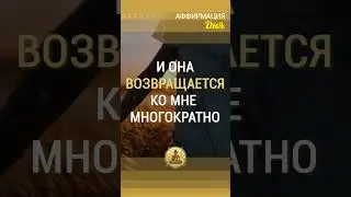 🗝 Я излучаю любовь и она ко мне возвращается многократно ❤