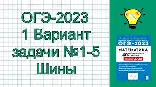 ОГЭ-2023 Вариант 1 задачи про шины №1-5 Лысенко