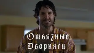 Отвязные дворняги. Озвучил Дага