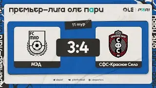 МЭД - СФС-Красное Село 3:4 | Обзор матча