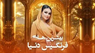 Top 10 song of Farangiz Dunya | مجموعه از بهترین آهنگ های تاجکی فرنگیز دنیا