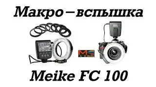 💡 Кольцевая LED макро-вспышка Meike FC 100