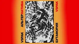 Vspak — Бутафория (Альтернатива)